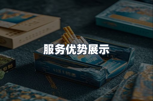 服务优势展示